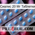 Сиалис 20 Мг Таблетки viagra4